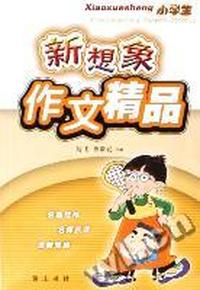 小学生新想象作文精品