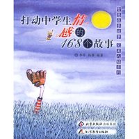打动中学生情感的168个故事/智慧成长故事完美人格系列(智慧成长故事完美人格系列)