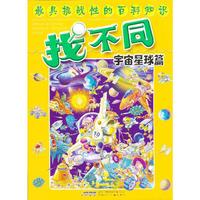 最具挑战性的百科知识找不同-宇宙星球篇