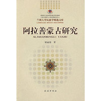 阿拉善蒙古研究(兰州大学民族学精选文库)