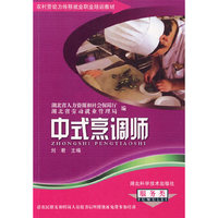 农民工培训系列-中式烹调师