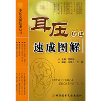 耳压疗法速成图解