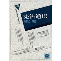 宪法通识