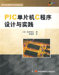 PIC单片机C程序设计与实践