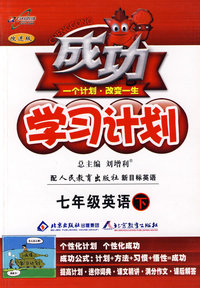 成功学习计划：七年级英语 下（人教新目标）