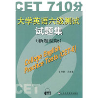 大学英语六级测试试题集(CET710分)(试卷)含MP3下载