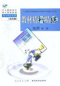 教材精析精练--地理(第二册)