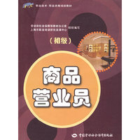 商品营业员（初级）