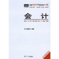 会计（全国注册会计师培训考试一本通）