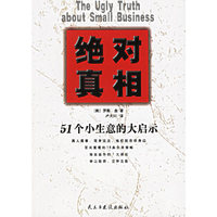 绝对真相——51个小生意的大启事