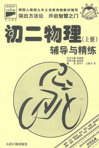 初二物理（上册）辅导与精练