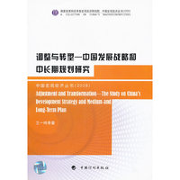 调整与转型-中国发展战略和中长期规划研究