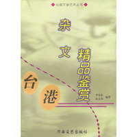 台港文学艺术丛书---杂文精品鉴赏