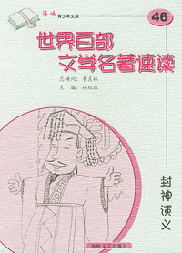 封神演义——世界百部文学名著速读46