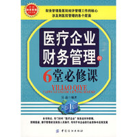医疗企业财务管理的6堂必修课