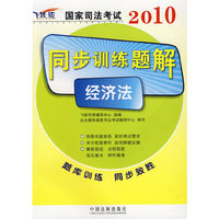 2010国家司法考试同步训练题解-经济法