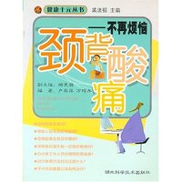 颈背酸痛(不再烦恼)/健康十元丛书(健康十元丛书)