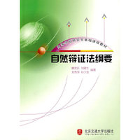 自然辩证法纲要(高等学校研究生基础课程教材)