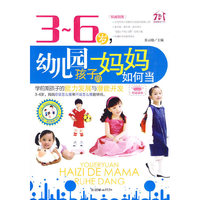 3~6岁，幼儿园孩子的妈妈如何当——学前期孩子的能力发展与潜能开发