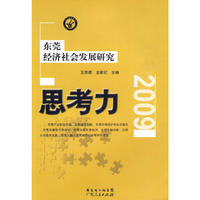 思考力—东莞经济社会发展研究（2009）