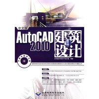 中文版AutoCAD 2010建筑设计（1CD）
