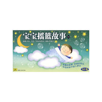 宝宝摇篮故事一(3CD)