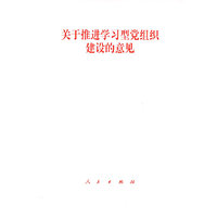关于推进学习型党组织建设的意见