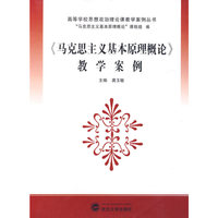 《马克思主义基本原理概论》教学案例