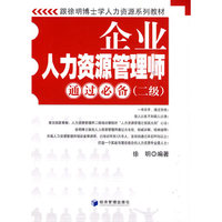 企业人力资源管理师通过必备(二级)
