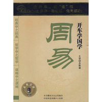 开车学国学 周易(2CD)