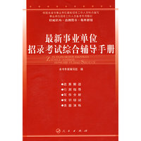 最新事业单位招录考试综合辅导手册