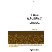 王晓晔论反垄断法