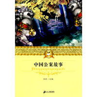 中国公案故事 二十一世纪少年文学 