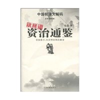 这样读资治通鉴4－帝国落日