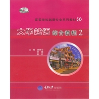 大学越语综合教程-2