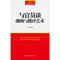 与官员谈激励与批评艺术