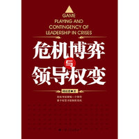 危机博弈与领导权变