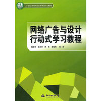 网络广告与设计行动式学习教程 (21世纪高等院校创新精品规划教材)