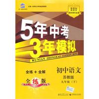 初中语文·苏教版·九年级（下）/曲一线科学备考·5年中考3年模拟·全练+全解 全练版（2010.09印刷）（含全练答案和五三全解）