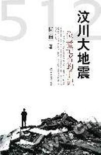 汶川大地震:一位老记者的手记