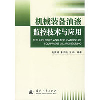 机械装备油液监控技术与应用