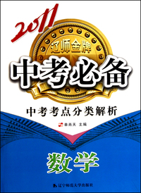 数学/2011中考必备中考考点分类解析