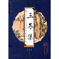 线订《三苏集》