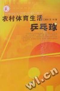 农村体育生活：乒乓球