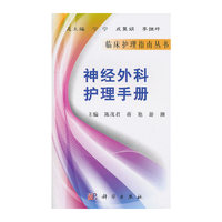 神经外科护理手册