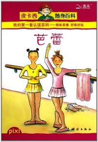 皮卡西随身百科 芭蕾