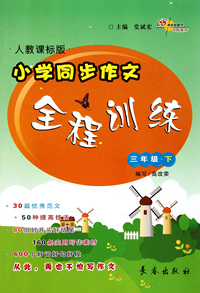 小学同步作文全程训练(3下人教课标版)