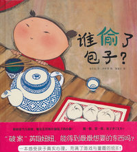 蒲蒲兰绘本 谁偷了包子?