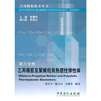 乙丙橡胶及聚烯烃类热塑性弹性体-第三分册