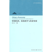 中国经济:农村改革与农业发展